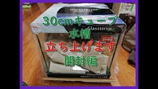 【アクアリウム】30cmキューブ立ち上げますvol1開封編