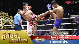 คู่รอง สมิงเดช น.อนุวัฒน์ยิม - ธงน้อย ลูกบ้านใหญ่ (SamingDet VS ThongNoy)