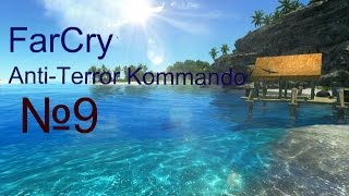 Прохождение игры Far Cry "Anti-Terror [Kommando]" |Миссия не выполнима(1/2)| №9