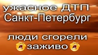ДТП -люди сгорели заживо,попытки вытащить не удались... Санкт Петербург 11.12.2016