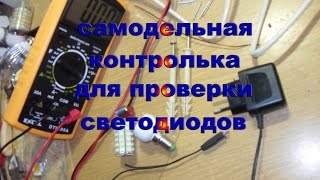 Для проверки светодиодов самодельная контролька с зарядного от мобильника