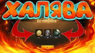 НОВАЯ ХАЛЯВА В ПУБГ МОБАЙЛ / ХАЛЯВА ЧЕРЕЗ VPN / НОВЫЕ СКИНЫ НА ХАЛЯВУ