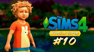 [TS4] "Жизнь на острове" #10 | БЭЙН ПОВЗРОСЛЕЛ