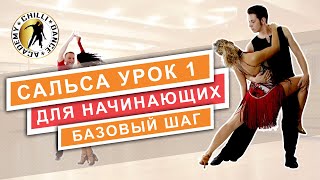 Salsa LA для начинающих от Chilli Dance Academy. Видеоурок №1: Базовый шаг (Basic step)