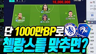 1000만BP로 첼랑스를 맞추면 진짜 개 사기다;; - 피파4