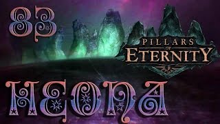 Pillars of Eternity прохождение - 83 (Охота за головами продолжается)