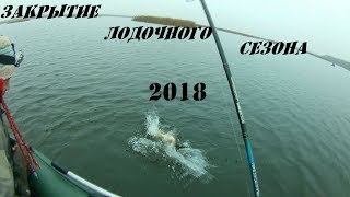 ЛОВЛЯ ЩУКИ НА ВОБЛЕРА . ЛИДСКИЕ РАЗЛИВЫ. ЗАКРЫТИЕ ЛОДОЧНОГО СЕЗОНА.