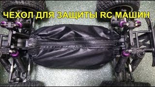 ЧЕХОЛ ДЛЯ ЗАЩИТЫ ОТ ПЫЛИ И ГРЯЗИ RC МАШИН 1/10