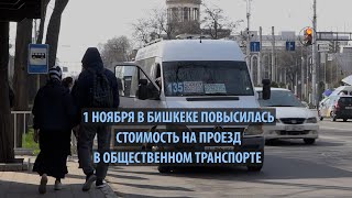 1 ноября в Бишкеке повысилась стоимость на проезд в общественном транспорте