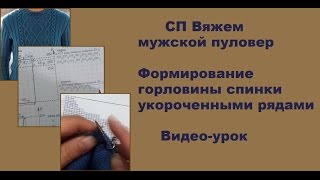 Формирование горловины спинки укороченными рядами. Видео-урок