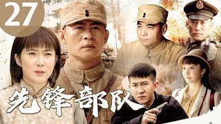 《先锋部队》|第27集|神秘部队带你重温燃情战场
