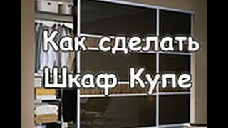Как сделать шкаф купе. Сделай шкаф впервые своими руками!