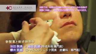 新薬と術式の美容研究　東京皮膚科・形成外科　銀座院　美容外科