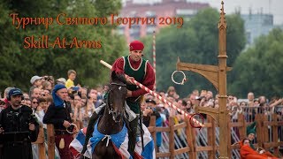 Турнир Святого Георгия 2019. Skill At Arms (конные упражнения на снарядах)