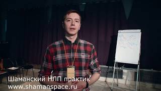 Начать чувствовать по-настоящему. Шаманский НЛП-практик