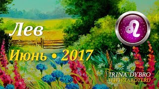 Лев, гороскоп Таро на Июнь 2017