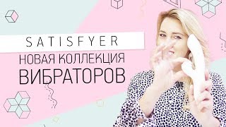 Satisfyer  новая коллекция вибраторов 18+