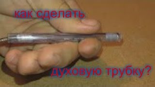 как сделать мощную духовую трубку из ручки!