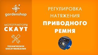 Регулировка натяжения приводных ремней на мототракторе Скаут. Обзор для сайта gardenshop.ua