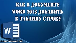 Как в документе Word 2013 добавить в таблицу строку