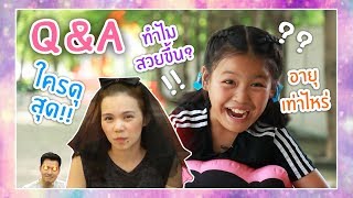 พ่อกับแม่ใครดุกว่ากัน ???!!!! เรียนอยู่ ป. อะไร ??｜Q&A #1 with 'ณัชชาลูกสาวพี่บ๊อบ'