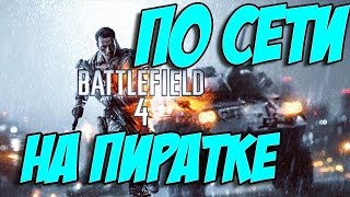 Как играть в Battlefield 4 по сети на пиратке?