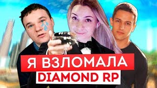 Я ВЗЛОМАЛА ПРОЕКТ DIAMOND RP В GTA SAMP! ЧТО СКАЖЕТ СЕРВЕР?
