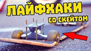 7 ЛАЙФХАКОВ СО СКЕЙТОМ