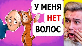 У МЕНЯ НЕТ ВОЛОС | Анимация | Это Моя История | Реакция