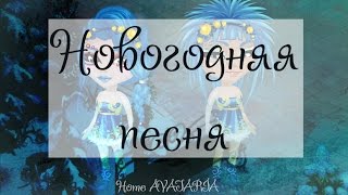 Новогодняя песня - Диля Даль/КЛИП