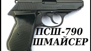 Обзор ПСШ 790 ШМАЙСЕР