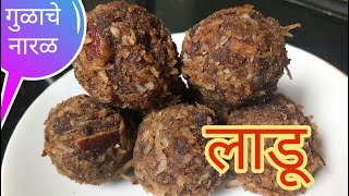 Coconut Ladu | गुळाचे नारळ लाडू  | Ganpati Bappa Prasad | Jaggery Coconut Ladu