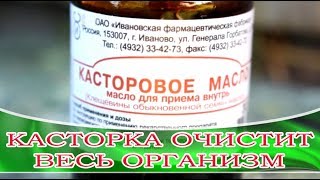 ➤ КАСТОРКА ОЧИСТИТ ВЕСЬ ОРГАНИЗМ ➤
