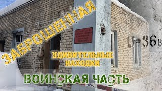 Заброшенная воинская часть: удивительные находки! - По местам странствий