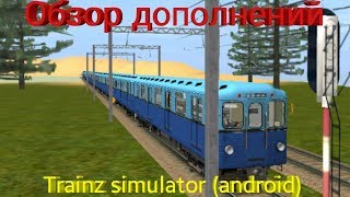 #4 Обзор дополнений для Trainz simulator (android)