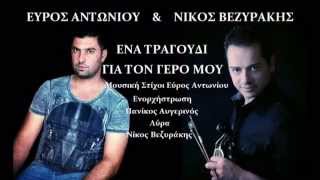ΕΥΡΟΣ ΑΝΤΩΝΙΟΥ & ΝΙΚΟΣ ΒΕΖΥΡΑΚΗΣ   ΕΝΑ ΤΡΑΓΟΥΔΙ ΓΙΑ ΤΟΝ ΓΕΡΟ ΜΟΥ   NEW 2014