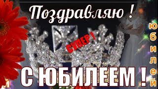 С днем рождения?Видео поздравления?в юбилейный день рождения поздравляю!