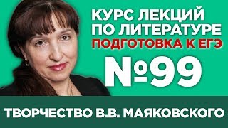 В.В. Маяковский (содержательный анализ) | Лекция №99