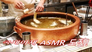 일본을 씹어먹는 소리! 일본 오리지날 덴뿌라 튀김으로 ASMR 도전!