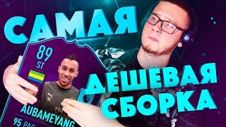 ДЕШЁВАЯ СБОРКА СБЧ ОБАМЕЯНГА 89 ПОТМ/САМАЯ ДЕШЕВАЯ СБОРКА на SBC POTM AUBAMEYANG 89