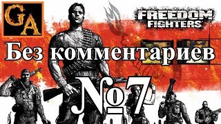 Freedom Fighters прохождение без комментариев - № 7 Зимнее восстание