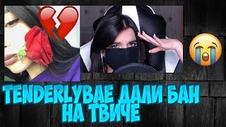 TenderlyBae забанили Твич | БАН TenderlyBae | Лучшее с TenderlyBae