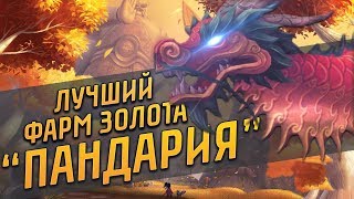 ЛУЧШИЕ СПОСОБЫ ФАРМА ЗОЛОТА "ПАНДАРИЯ" | GOLDFARM | WOW BATTLE FOR AZEROTH 8.1.5