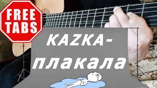 КАZКА - ПЛАКАЛА на гитаре (open Cm)
