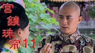 宮鎖珠帘 | The Palace 11（袁姍姍、杜淳、何晟銘、趙麗穎等主演）