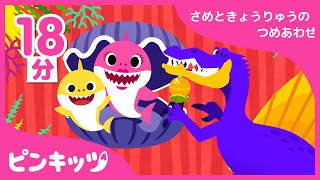 【18分連続】 おうちで踊ろう特集 | 4月人気のうたの詰め合わせ | 子供に大人気のちびザメからきょうりゅうまで | ピンキッツ童謡