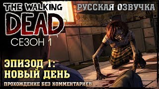 Ходячие мертвецы. Сезон 1. Эпизод 1. Новый день. Эксклюзив на русском в FullHD.