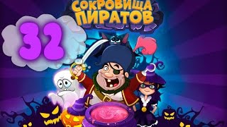 Сокровища Пиратов Уровень 32