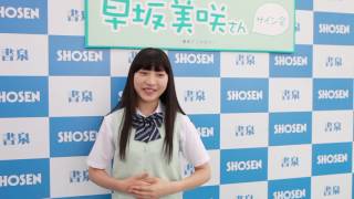 早坂美咲さんインタビュー☆「Suku→Boh vol.9」発売！☆書泉チャンネル