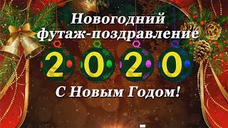 Новогодний футаж-поздравление 2020 годом